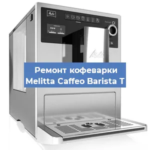Ремонт платы управления на кофемашине Melitta Caffeo Barista T в Краснодаре